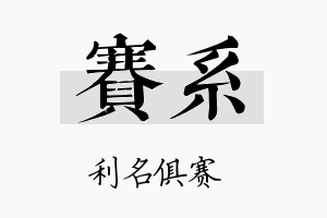 赛系名字的寓意及含义