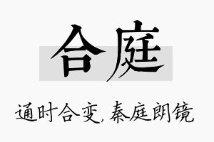 合庭名字的寓意及含义