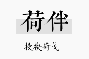 荷伴名字的寓意及含义