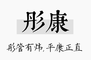 彤康名字的寓意及含义