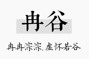 冉谷名字的寓意及含义