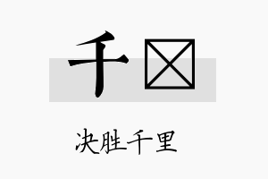 千陞名字的寓意及含义