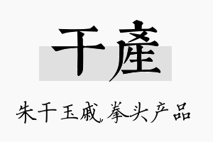 干产名字的寓意及含义