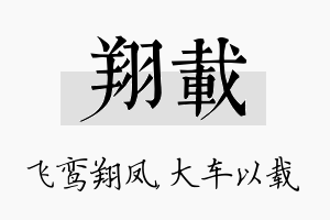 翔载名字的寓意及含义