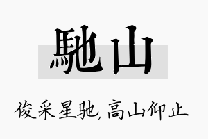 驰山名字的寓意及含义