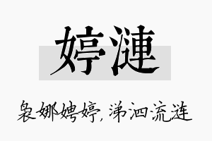 婷涟名字的寓意及含义