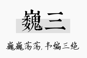 巍三名字的寓意及含义