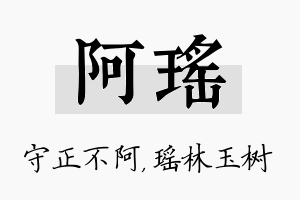 阿瑶名字的寓意及含义