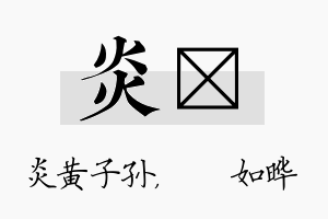 炎珺名字的寓意及含义