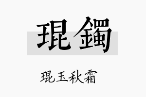 琨镯名字的寓意及含义