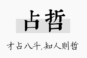 占哲名字的寓意及含义