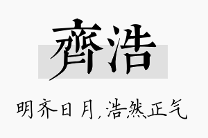 齐浩名字的寓意及含义