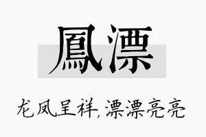 凤漂名字的寓意及含义