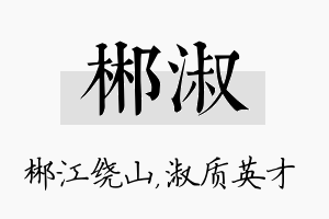 郴淑名字的寓意及含义