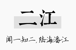 二江名字的寓意及含义