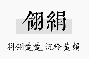 翎绢名字的寓意及含义