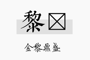 黎勍名字的寓意及含义