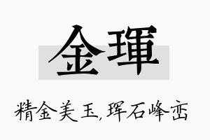 金珲名字的寓意及含义