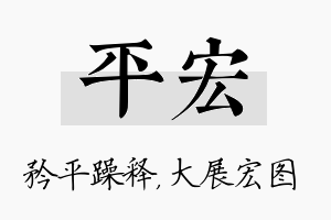 平宏名字的寓意及含义