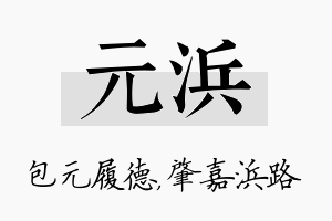 元浜名字的寓意及含义