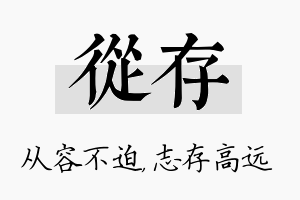 从存名字的寓意及含义