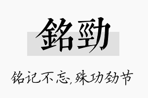 铭劲名字的寓意及含义