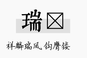 瑞钖名字的寓意及含义