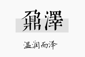 鼐泽名字的寓意及含义