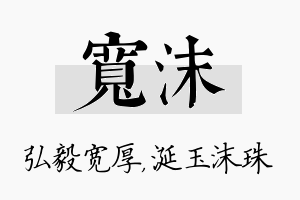 宽沫名字的寓意及含义