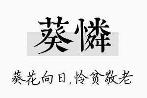 葵怜名字的寓意及含义