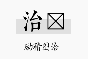 治俍名字的寓意及含义