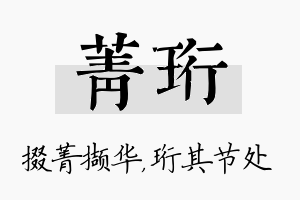 菁珩名字的寓意及含义