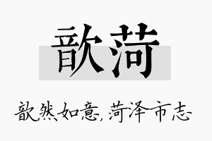 歆菏名字的寓意及含义