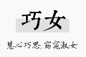 巧女名字的寓意及含义