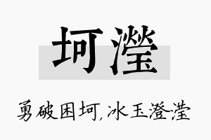 坷滢名字的寓意及含义