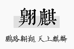 翱麒名字的寓意及含义