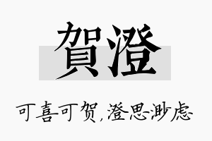 贺澄名字的寓意及含义