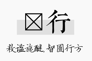 敉行名字的寓意及含义