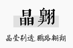 晶翱名字的寓意及含义