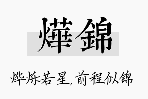 烨锦名字的寓意及含义