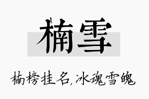 楠雪名字的寓意及含义