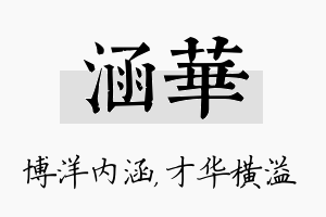 涵华名字的寓意及含义