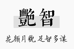 艳智名字的寓意及含义