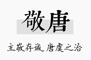 敬唐名字的寓意及含义