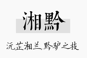 湘黔名字的寓意及含义