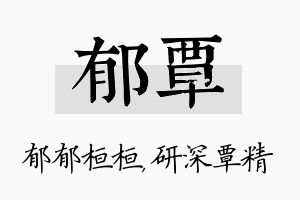 郁覃名字的寓意及含义