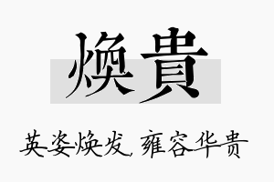 焕贵名字的寓意及含义