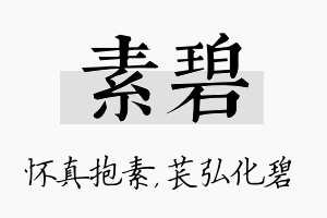 素碧名字的寓意及含义