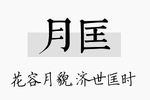 月匡名字的寓意及含义