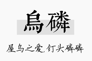 乌磷名字的寓意及含义